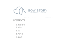 [서비스마케팅] 바우스토리-2