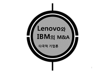 [다국적기업] 레보노 Lenovo와 IBM의 M&A 인수합병-2