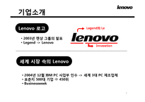 [다국적기업] 레보노 Lenovo와 IBM의 M&A 인수합병-6