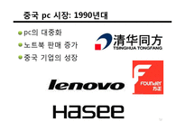 [다국적기업] 레보노 Lenovo와 IBM의 M&A 인수합병-12