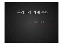 [금융론] 우리나라 가계부채-1