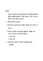 지식경영과 창의성 -집단지성-2