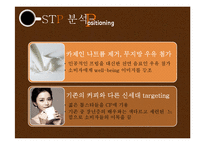 [마케팅] 프렌치카페 카페 믹스 vs 맥심 비교분석 및 마케팅-16