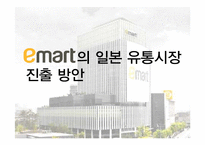 이마트의 일본 유통시장 진출 방안-1