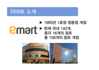 이마트의 일본 유통시장 진출 방안-8