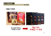 [국제마케팅] 커피믹스 수출 마케팅-12