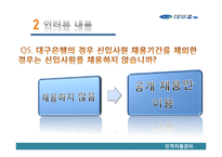 대구은행의 채용관리-14