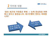 대구은행의 채용관리-19