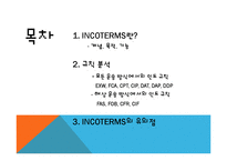 [국제물류] 인코텀즈 INCOTERMS 2010-2