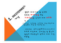 [국제물류] 인코텀즈 INCOTERMS 2010-3