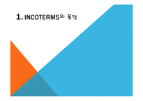 [국제물류] 인코텀즈 INCOTERMS 2010-4