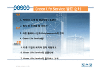 포스코 Green Life Service의 성공사례-2