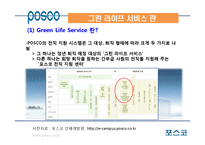 포스코 Green Life Service의 성공사례-9
