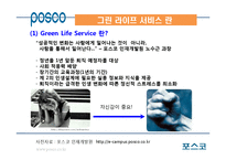 포스코 Green Life Service의 성공사례-10