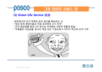 포스코 Green Life Service의 성공사례-11
