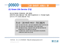 포스코 Green Life Service의 성공사례-12