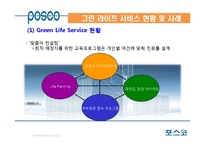 포스코 Green Life Service의 성공사례-13