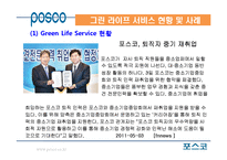 포스코 Green Life Service의 성공사례-14
