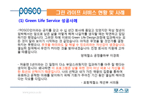 포스코 Green Life Service의 성공사례-15