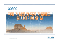포스코 Green Life Service의 성공사례-16