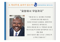 General Mills(제너럴 밀스) 복리후생-16