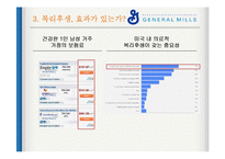 General Mills(제너럴 밀스) 복리후생-17