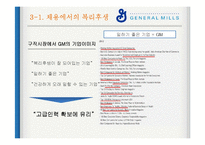 General Mills(제너럴 밀스) 복리후생-19