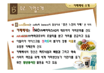 카페베네 마케팅분석-6
