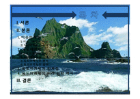 독도 마케팅에 대한 연구와 미래 전략 제시-2