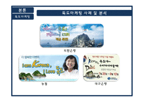 독도 마케팅에 대한 연구와 미래 전략 제시-11