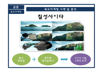 독도 마케팅에 대한 연구와 미래 전략 제시-12