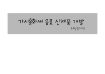 가시홍화씨 음료 신제품 개발 마케팅전략-1