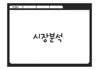 가시홍화씨 음료 신제품 개발 마케팅전략-8