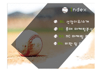 롯데자이언트와 nc다이노스 마케팅분석-2