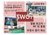 롯데자이언트와 nc다이노스 마케팅분석-15