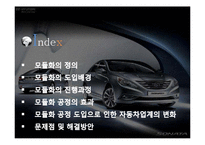 [생산관리] 현대자동차 모듈생산방식에 따른 부품조달체계 변화-2