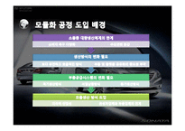 [생산관리] 현대자동차 모듈생산방식에 따른 부품조달체계 변화-4