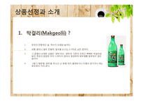 [무역계약론] 수출상품 막걸리(생탁)-4