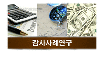 감사사례연구 -재고자산, 현금계정잔액-1