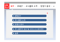 유니클로의 생산 및 서비스시스템 관리-2