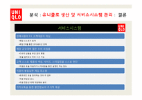 유니클로의 생산 및 서비스시스템 관리-11