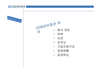 [금융기관론] KDB대우증권-14