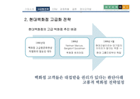 [국제경영] 현대백화점 차별화전략-7