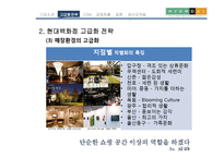 [국제경영] 현대백화점 차별화전략-10