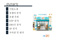 GS25 마케팅분석-2