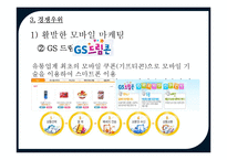 GS25 마케팅분석-19