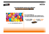 [글로벌마케팅] 볼빅 VolVik의 해외마케팅 전략-5