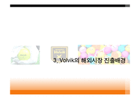 [글로벌마케팅] 볼빅 VolVik의 해외마케팅 전략-12