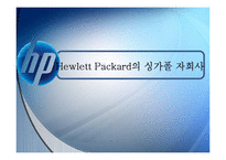 [국제경영] HP, Hewlett Packard의 싱가폴 자회사-1