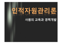 [인적자원관리] 사원의 교육과 경력개발-1